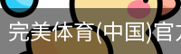 完美体育